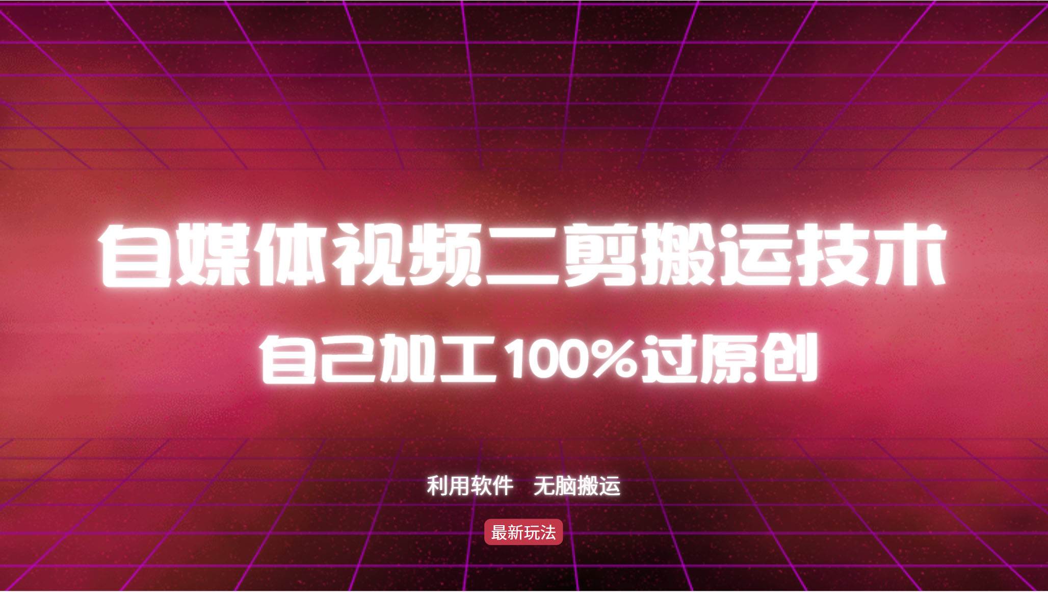 （12995期）详细教你自媒体视频二剪搬运技术，自己加工100%过原创，无脑搬运-宇文网创