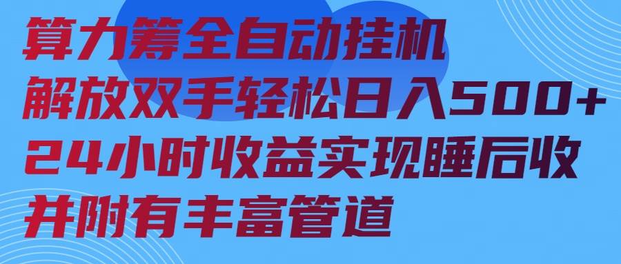 (14208期)算力筹全自动挂机24小时收益实现睡后收入并附有丰富管道-宇文网创