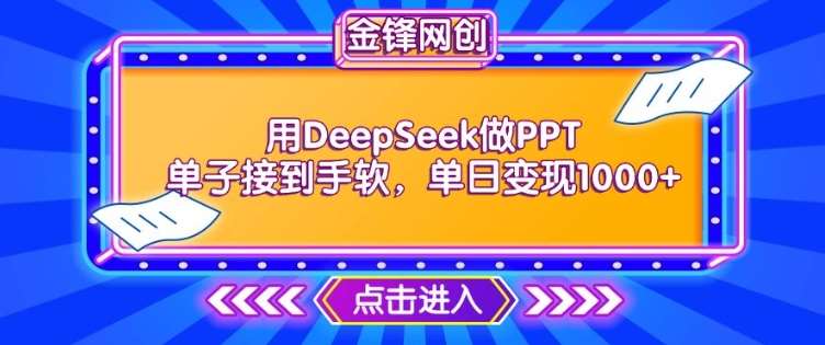 用DeepSeek做PPT单子接到手软，快速接单变现，单日变现1k-宇文网创