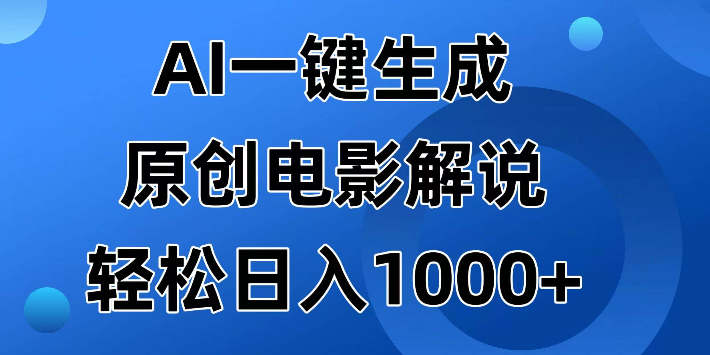 （14376期）AI一键生成原创电影解说视频，日入1000+-宇文网创
