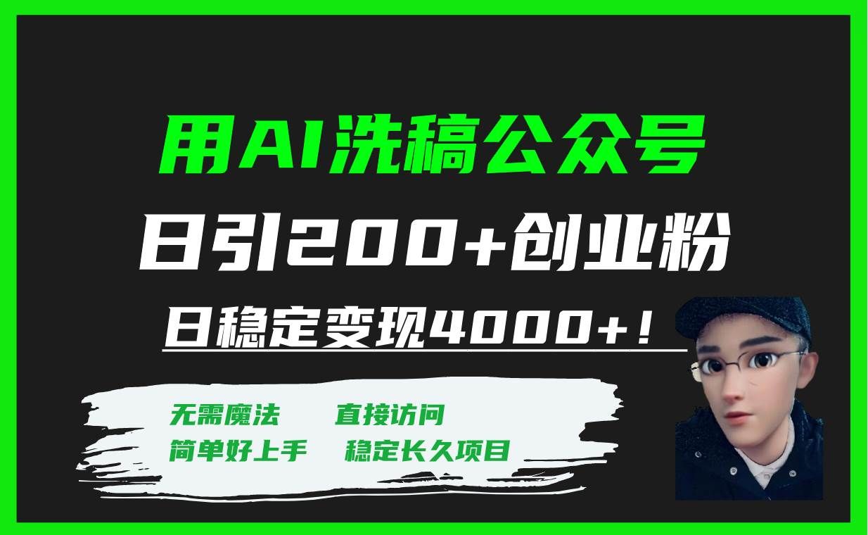 （7659期）用AI洗稿公众号日引200+创业粉日稳定变现4000+！-宇文网创