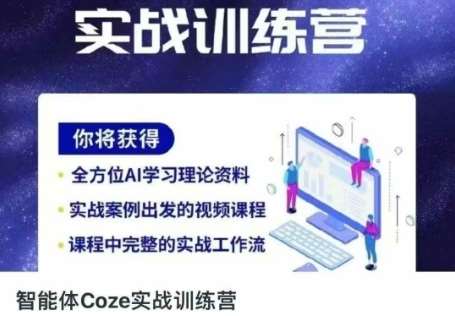 智能体Coze实战训练营，掌握新时代效率工具，让你人生即刻开挂-宇文网创