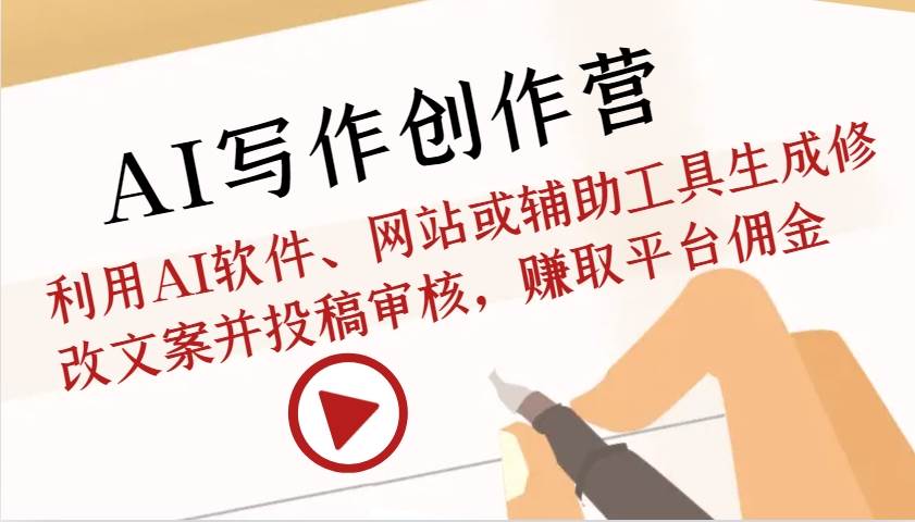 AI写作创作营：利用AI软件、网站或辅助工具生成修改文案并投稿审核，赚取平台佣金-宇文网创