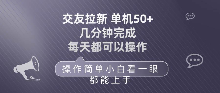 （10124期）交友拉新 单机50 操作简单 每天都可以做 轻松上手-宇文网创