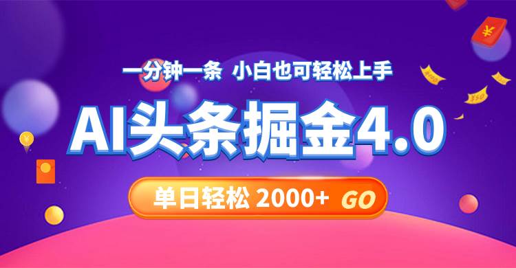 （12079期）今日头条AI掘金4.0，30秒一篇文章，轻松日入2000+-宇文网创