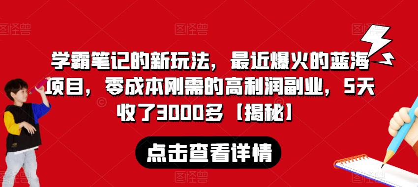学霸笔记的新玩法，最近爆火的蓝海项目，零成本刚需的高利润副业，5天收了3000多【揭秘】-宇文网创