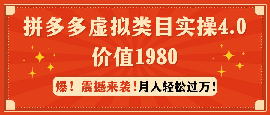 （9238期）拼多多虚拟类目实操4.0：月入轻松过万，价值1980-宇文网创