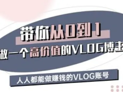 带你从0-1做一个高价值的VLOG博主三期，人人都能做挣钱的VLOG账号-宇文网创