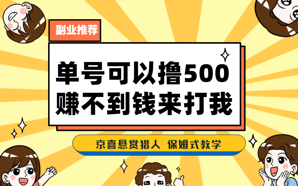 一号撸500，最新拉新app！赚不到钱你来打我！京喜最强悬赏猎人！保姆式教学-宇文网创
