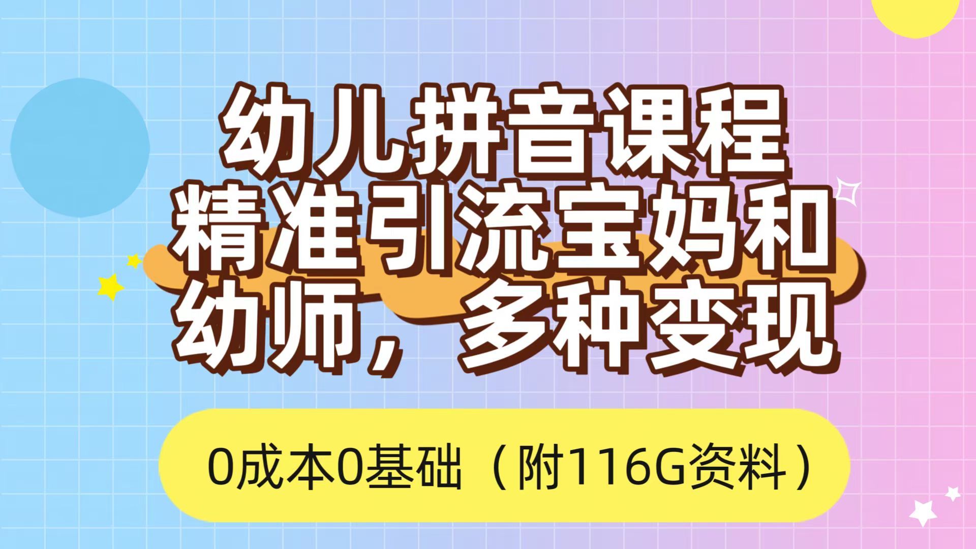 利用幼儿拼音课程，精准引流宝妈，0成本，多种变现方式（附166G资料）-宇文网创