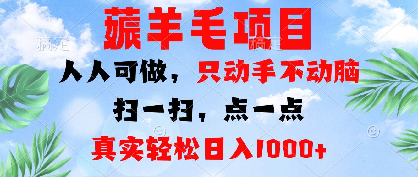（13150期）薅羊毛项目，人人可做，只动手不动脑。扫一扫，点一点，真实轻松日入1000+-宇文网创