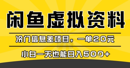咸鱼虚拟资料变现，冷门信息差项目，一单20米，小白一天也能日入5张+-宇文网创