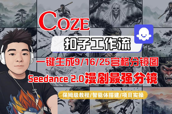 Coze智能体工作流一键生成AI漫剧最强分镜，9/16/25宫格分镜图，人物场景一致性保持，全流程保姆级教学-宇文网创