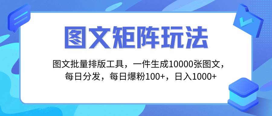 （8239期）图文批量排版工具，矩阵玩法，一键生成10000张图，每日分发多个账号，每…-宇文网创