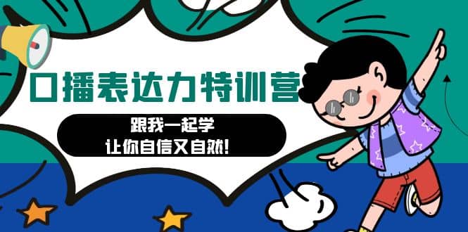 口播表达力打卡特训营：跟我一起学，让你自信又自然-宇文网创