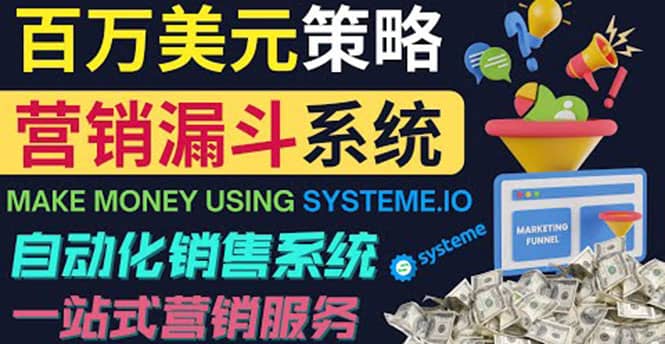 如何利用营销漏斗（Sale Funnels）赚百万美元：自动销售系统-宇文网创