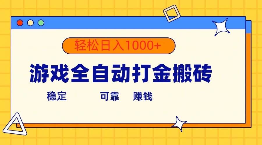（10335期）游戏全自动打金搬砖，单号收益300+ 轻松日入1000+-宇文网创