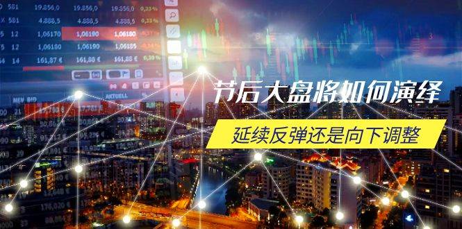 （14065期）节后大盘将如何演绎，延续反弹还是向下调整，关键时间点和空间位待解-宇文网创