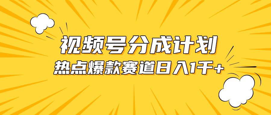 （10596期）视频号爆款赛道，热点事件混剪，轻松赚取分成收益，日入1000+-宇文网创