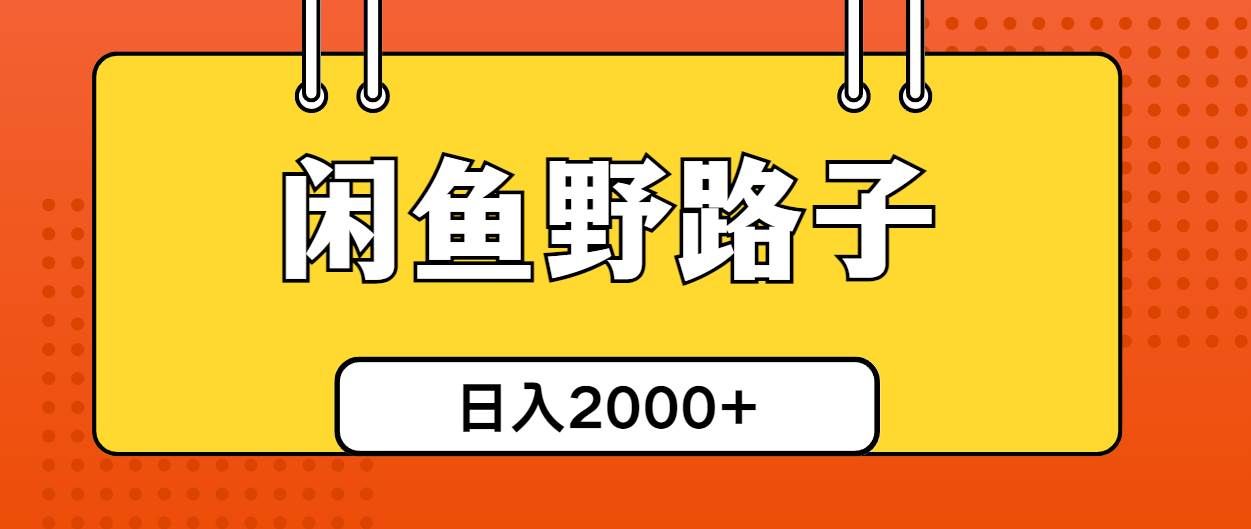 （10679期）闲鱼野路子引流创业粉，日引50+单日变现四位数-宇文网创