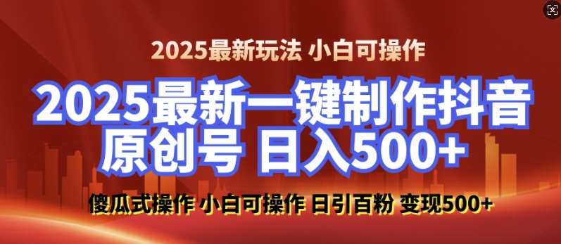 2025最新零基础制作100%过原创的美女抖音号，轻松日引百粉，后端转化日入5张-宇文网创