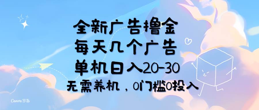 （11678期）全新广告撸金，每天几个广告，单机日入20-30无需养机，0门槛0投入-宇文网创