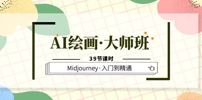 AI绘画·大师班,Midjourney·入门到精通(39节课时)-宇文网创