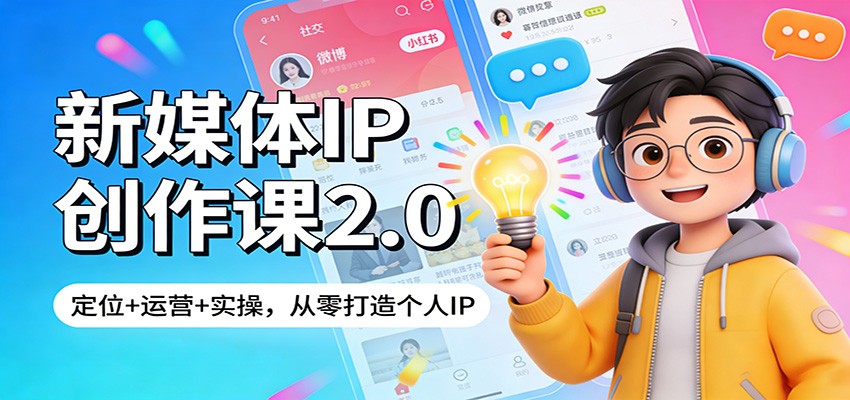 新媒体IP创作课2.0：定位+运营+实操，从零打造个人IP-宇文网创