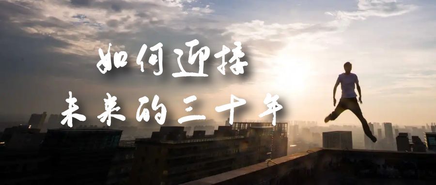 某收费文章《如何迎接·未来的三十年》未来30年如何规划？不如看看这篇文章-宇文网创