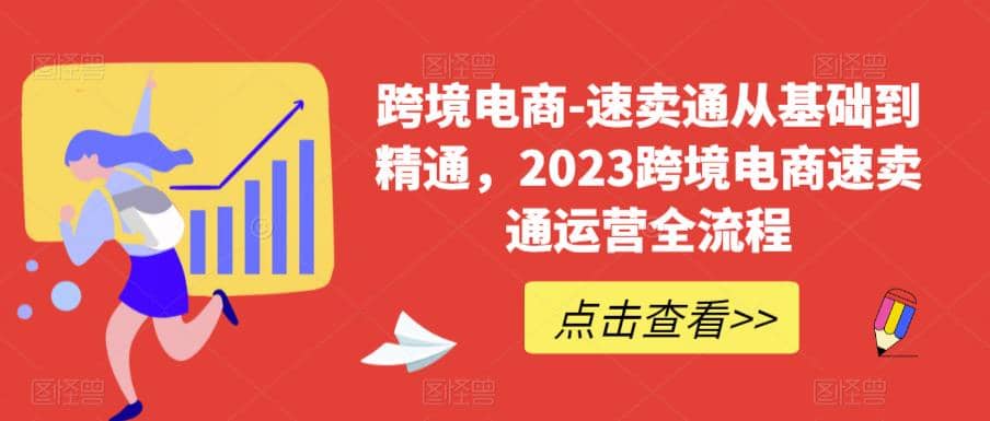 速卖通从0基础到精通，2023跨境电商-速卖通运营实战全流程-宇文网创