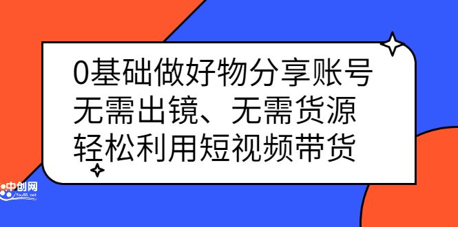 0基础做好物分享账号：无需出镜、无需货源，轻松利用短视频带货-宇文网创