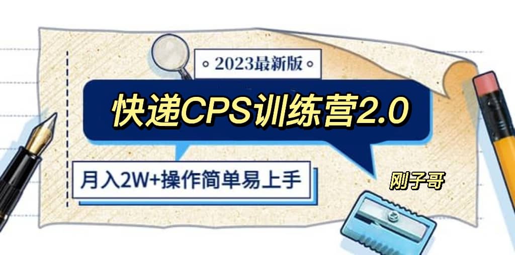 快递CPS 陪跑训练营2.0：月入2万的正规蓝海项目-宇文网创