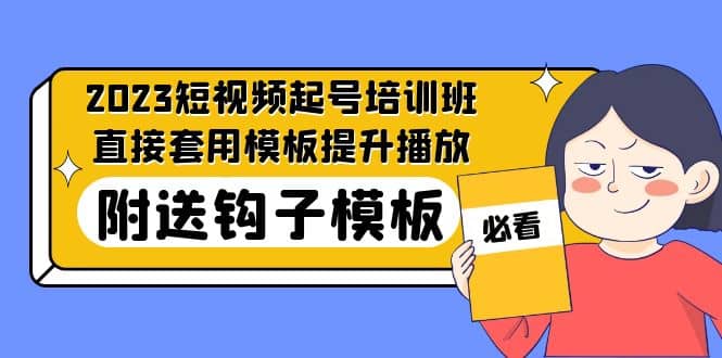 2023最新短视频起号培训班：直接套用模板提升播放，附送钩子模板-31节课-宇文网创