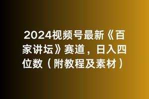 （9399期）2024视频号最新《百家讲坛》赛道，日入四位数（附教程及素材）-宇文网创