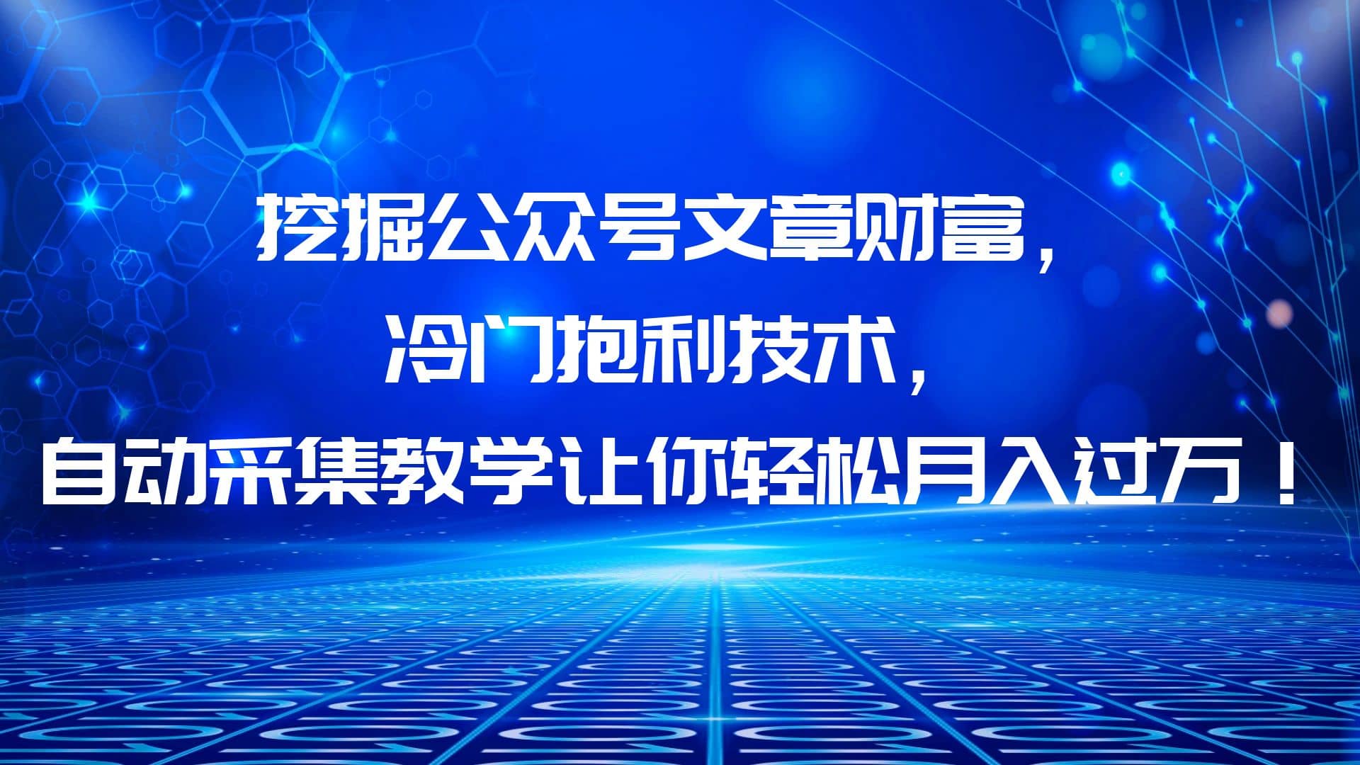 挖掘公众号文章财富，冷门抱利技术，让你轻松月入过万-宇文网创