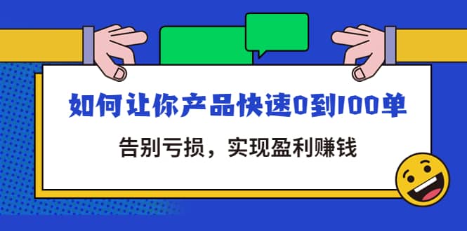 拼多多商家课：如何让你产品快速0到100单，告别亏损-宇文网创