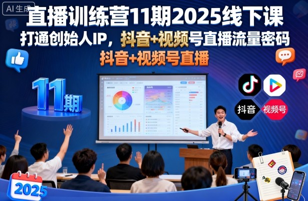 直播训练营11期2025线下课，打通创始人IP，抖音+视频号直播流量密码，教你做出高流量高变现的直播间-宇文网创
