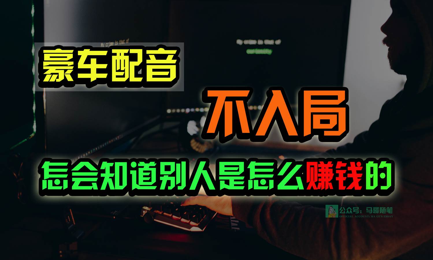 豪车配音，一个惊掉下巴，闷声发财的小生意，日赚15万!!!-宇文网创