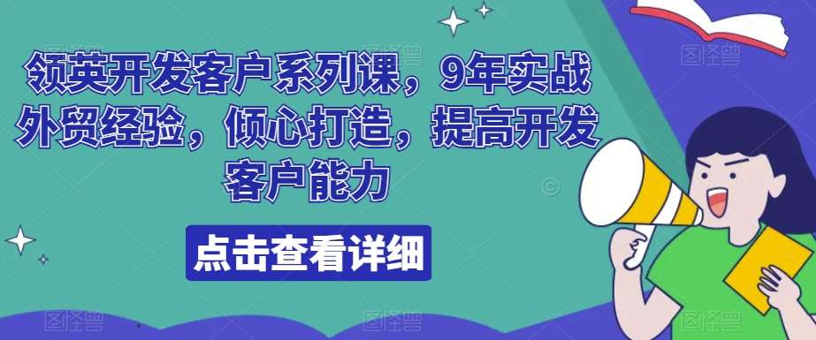 领英开发客户系列课，9年实战外贸经验，倾心打造，提高开发客户能力-宇文网创