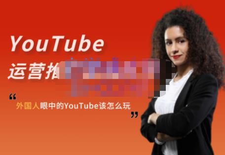 外国人眼中的YouTube该怎么玩？Elisa·YouTube运营推广实战技巧-宇文网创