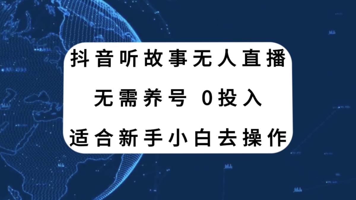 （7894期）抖音听故事无人直播新玩法，无需养号、适合新手小白去操作-宇文网创