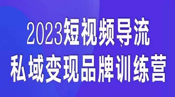 短视频导流·私域变现先导课，5天带你短视频流量实现私域变现-宇文网创