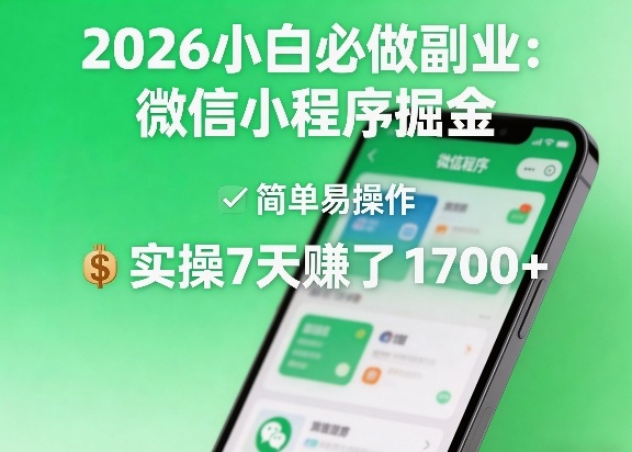 2026小白必做副业：微信小程序掘金，简单易操作，实操7天賺了1700+【揭秘】-宇文网创