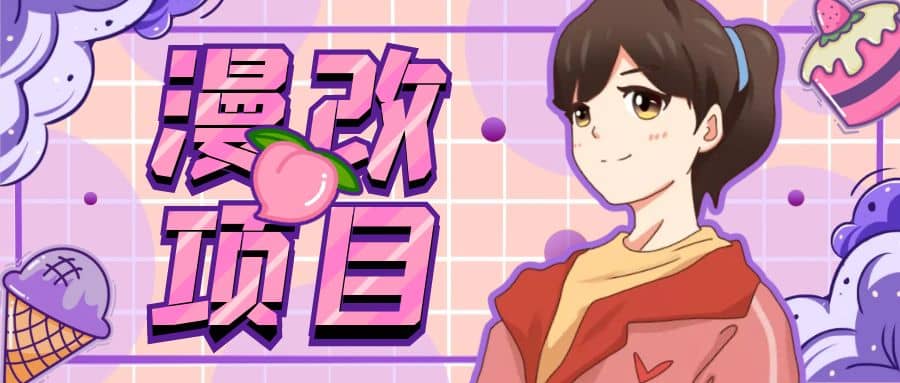 漫改头像项目分解，即使是小白也能轻松上手，仅需一部手机即可-宇文网创