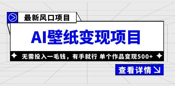 最新风口AI壁纸变现项目，无需投入一毛钱，有手就行，单个作品变现500+-宇文网创