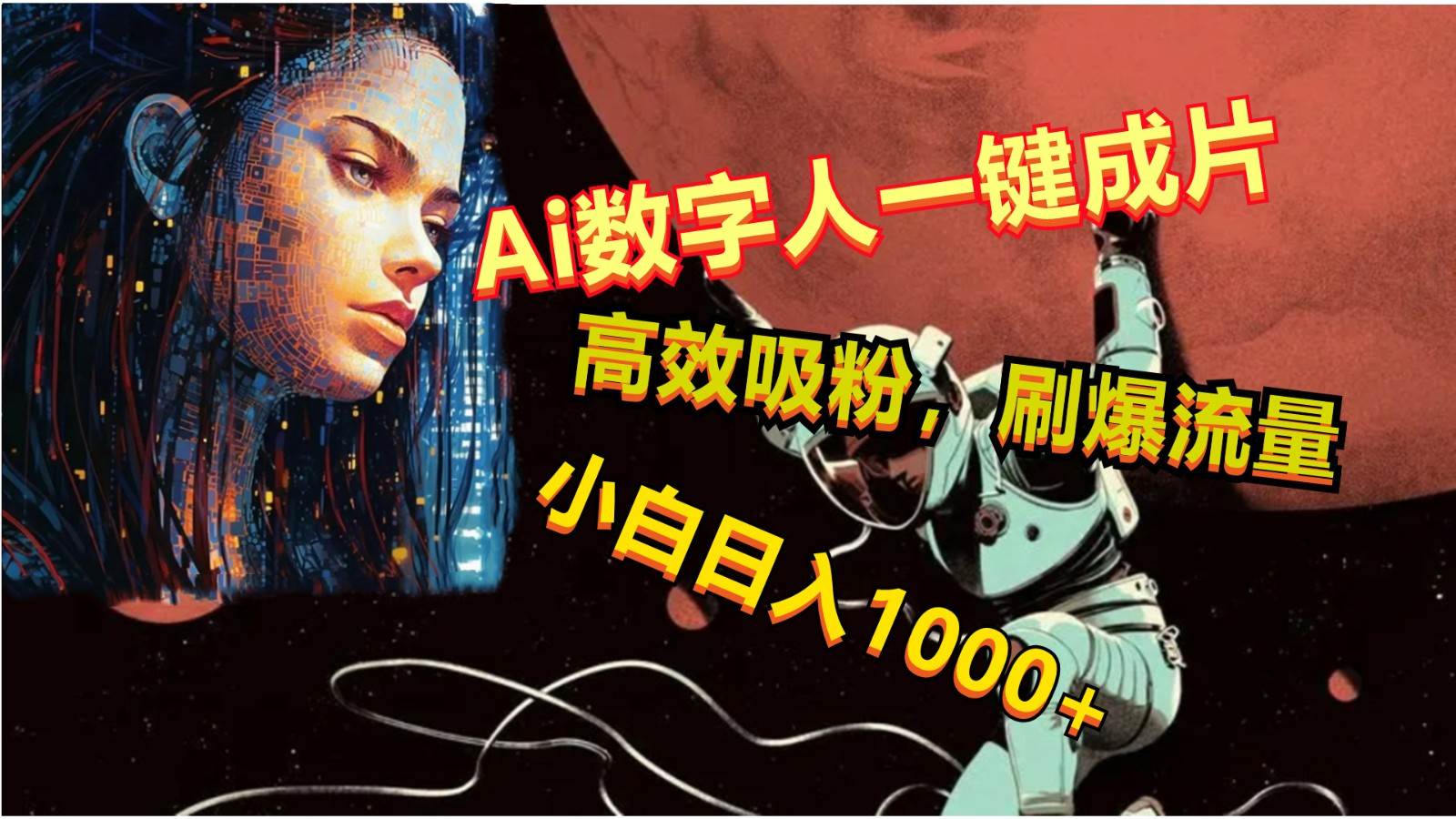 Ai数字人一键成片，刷爆流量，高度吸粉，小白日入1000+-宇文网创