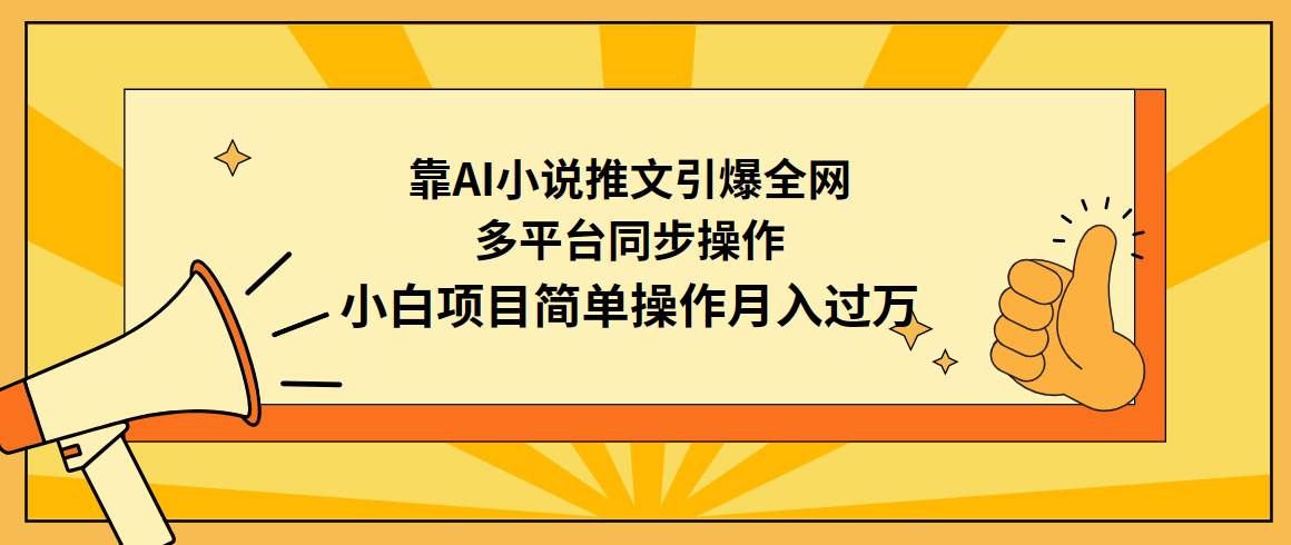 （9471期）靠AI小说推文引爆全网，多平台同步操作，小白项目简单操作月入过万-宇文网创