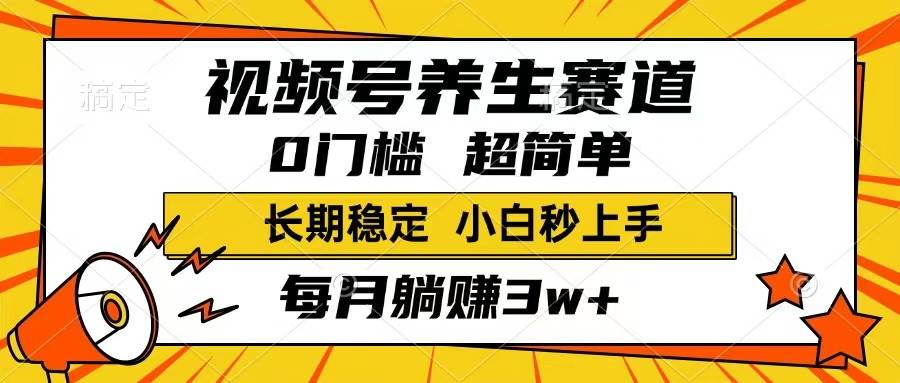 （14315期）视频号养生赛道，一条视频1800，超简单，长期稳定可做，月入3w+不是梦-宇文网创