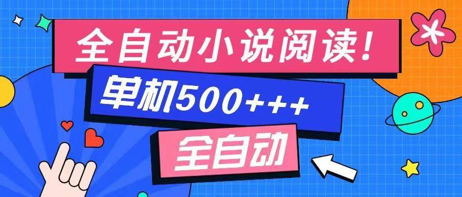 （14385期）免费知识分享-全自动小说阅读-不限制设备，利用碎片时间，轻松日入500+-宇文网创