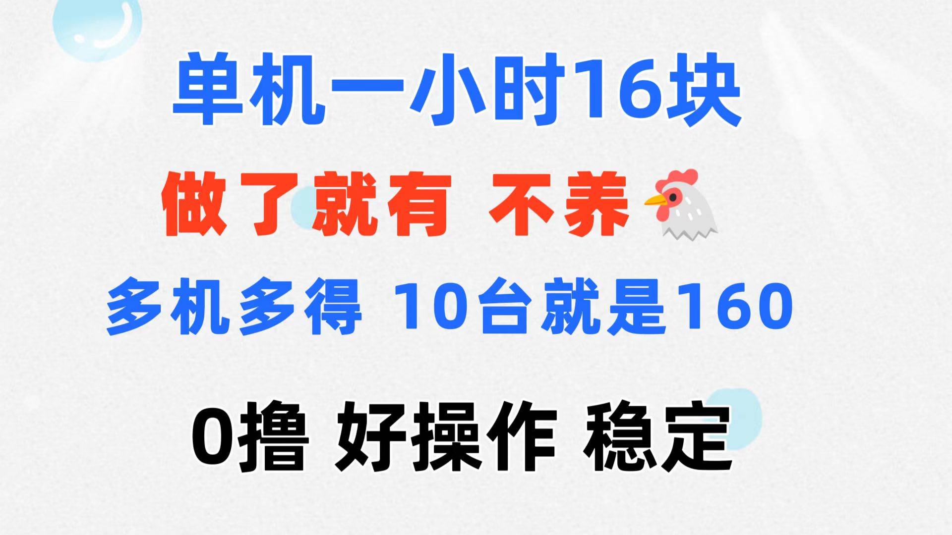 （11689期）0撸 一台手机 一小时16元  可多台同时操作 10台就是一小时160元 不养鸡-宇文网创